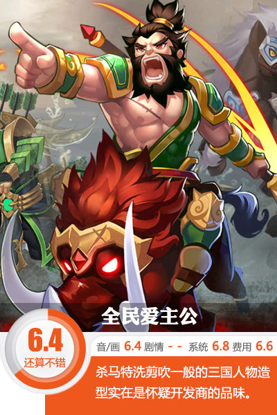 杀马特洗剪吹的三国人物造型《全民爱主公》评测