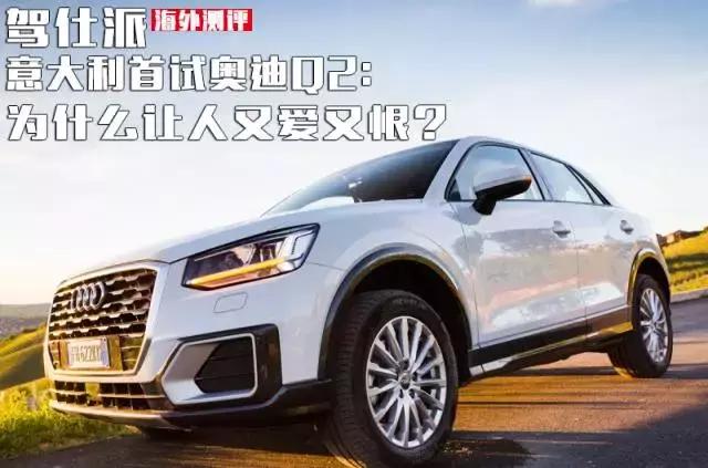奥迪q2为什么受女性的青睐,奥迪q2的劣势