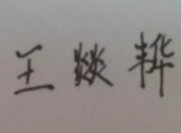 一直觉得自己名字很好,一直觉得自己的名字很好听