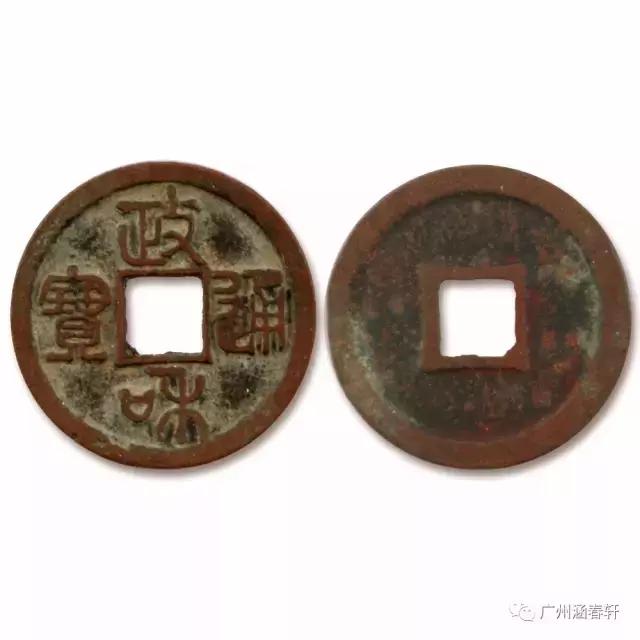 鉴宝估价钱币政和通宝,铁政和通宝钱币的价格