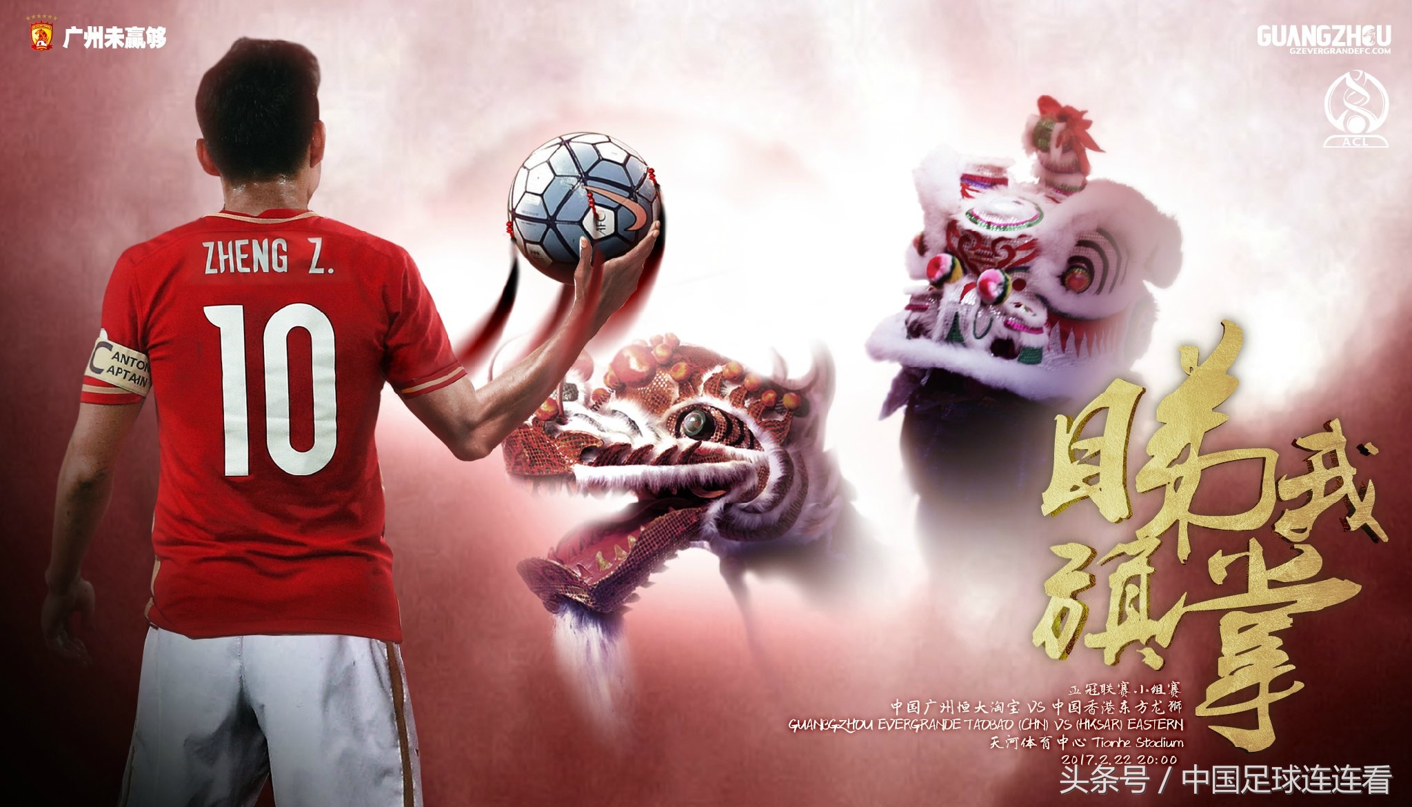 广州恒大2017赛季海报鉴赏（1）
