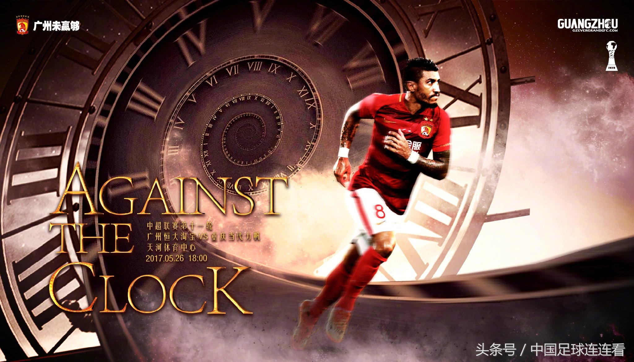 广州恒大2017赛季海报鉴赏（1）
