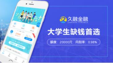 久融金融：优良的大学生*款贷**产品你值得拥有