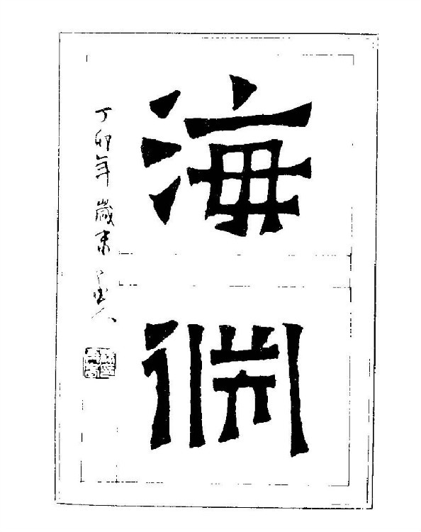 杨再春央视楷书书法教学视频,杨再春常用字行楷书法作品