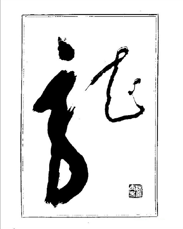 杨再春央视楷书书法教学视频,杨再春常用字行楷书法作品