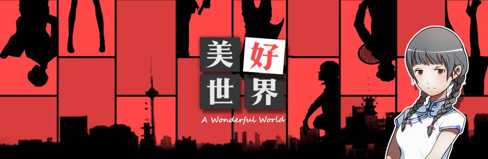 美好世界新作,美好世界预告