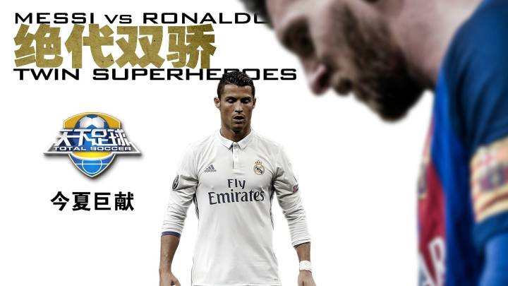 足球绝代双骄天下足球,终于等到你大合集