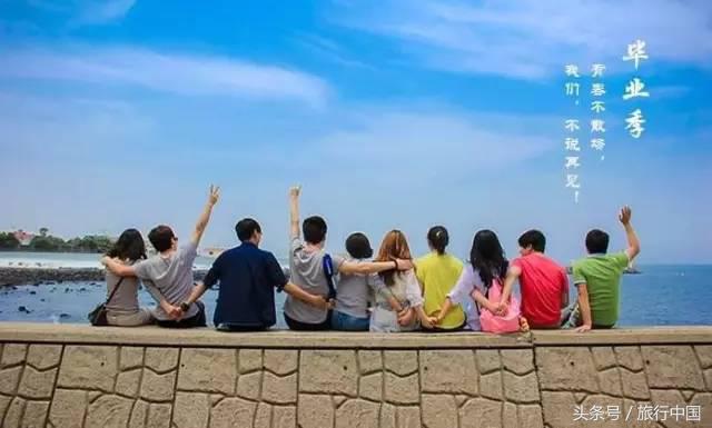 高考后的毕业旅行推荐,高考结束我们一起去旅游
