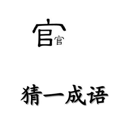 推荐100个简单好玩的猜字谜,看图猜字谜1000题全部图解