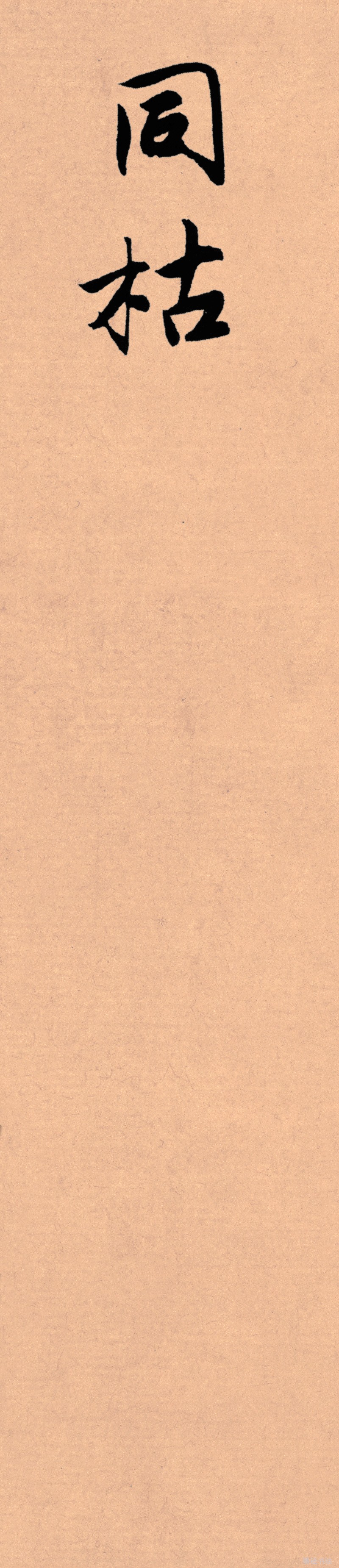 记住这5条你必定成功,写好字必知诀窍大全