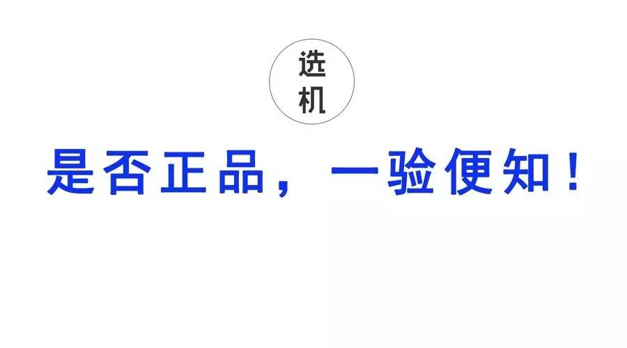 一招鉴定手机真假,查验手机真伪