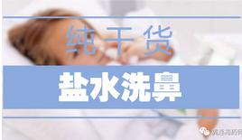 盐水洗鼻子视频教程,关于盐水洗鼻