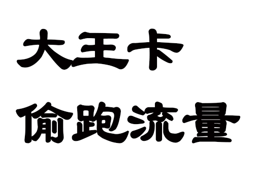 斗鱼直播大王卡免流量吗,腾讯大王卡斗鱼免流量么