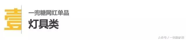 8款家装网红单品让家超有逼格,最惊艳的家居单品