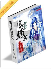 宅斗穿越小说完结推荐,十本有趣的宅斗小说推荐