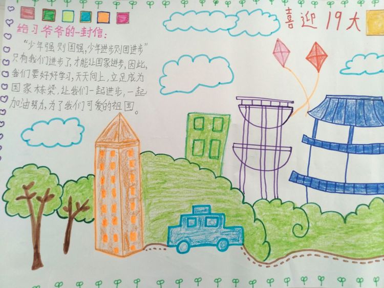 离石区圪垯上学校少先队喜迎十九大，我向习爷爷说句心里话手抄报展