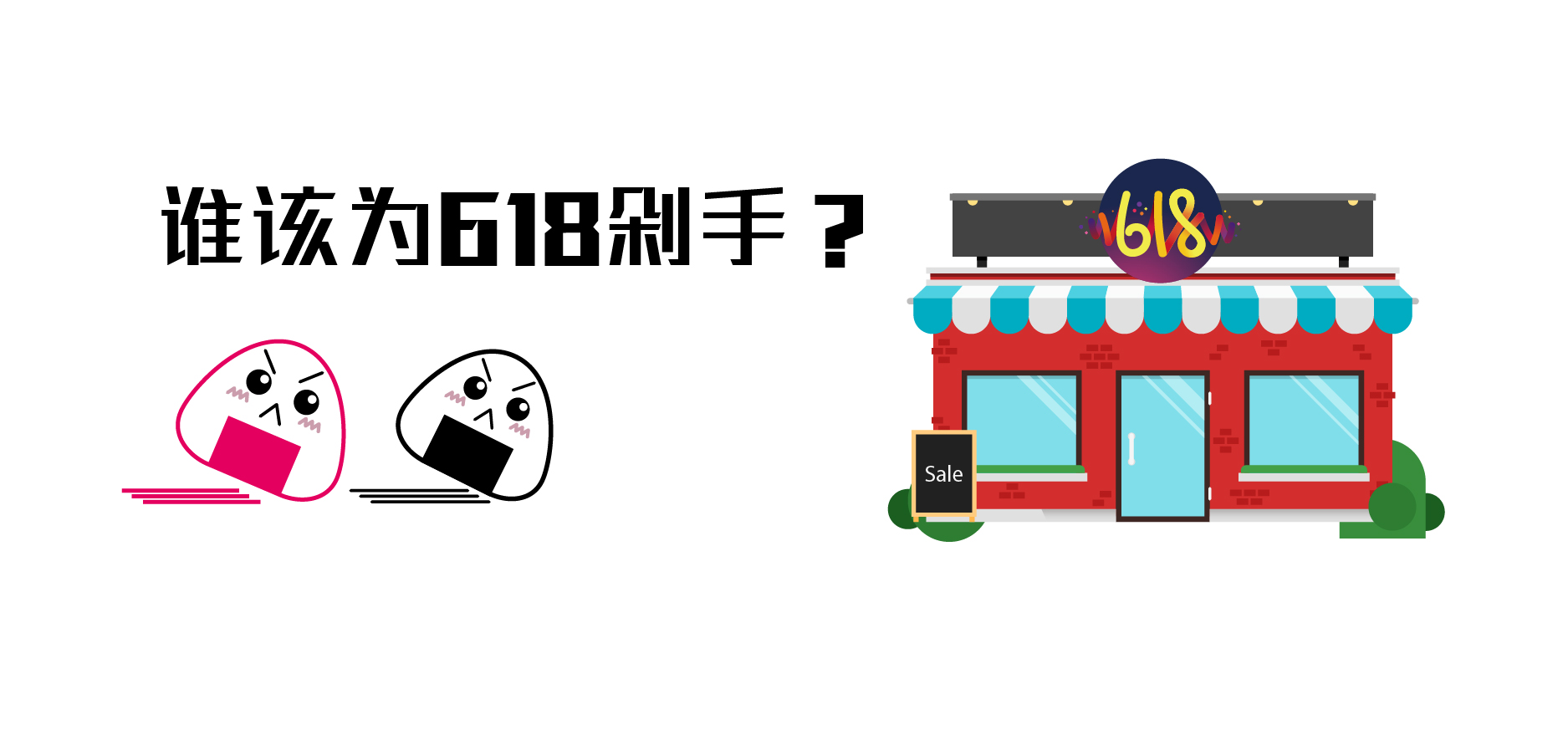 618年中大促，咱赚了还是亏了？