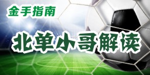 金手指东南亚,金手指红单推荐