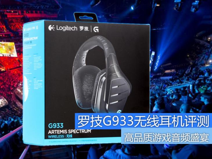 罗技g933s耳机测评,罗技无线耳机g933