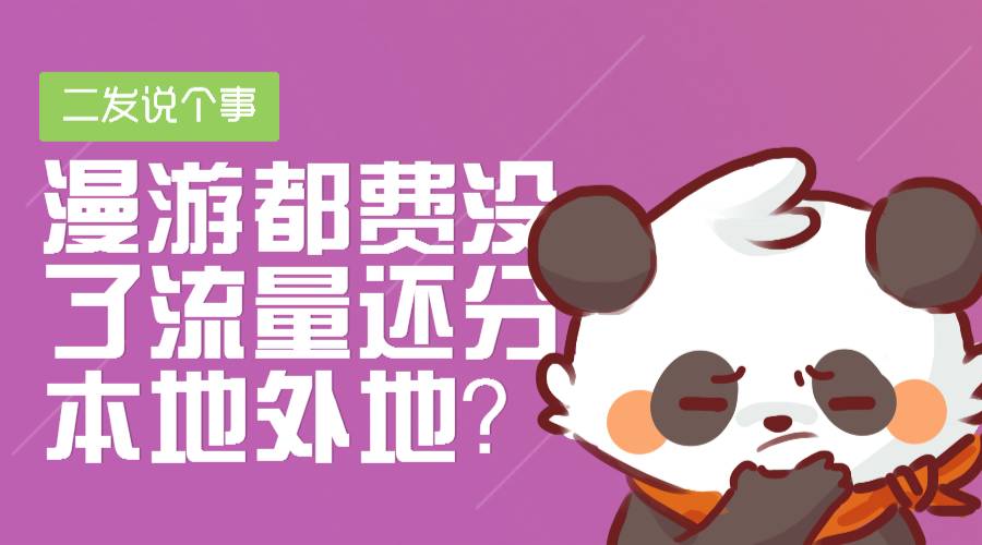 取消漫游费后流量变多了,取消流量漫游费还分省内国内吗