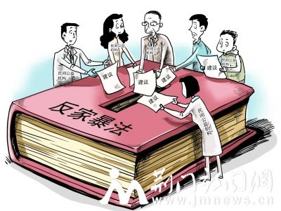 《反家庭*力暴**法》：家暴不是家务事