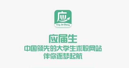 应届毕业生求职信息网有app吗,应届生求职app申请