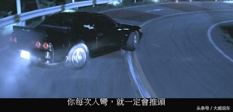 凉介当年说“你每次入弯就一定要推头”，你知道推头是什么意思吗