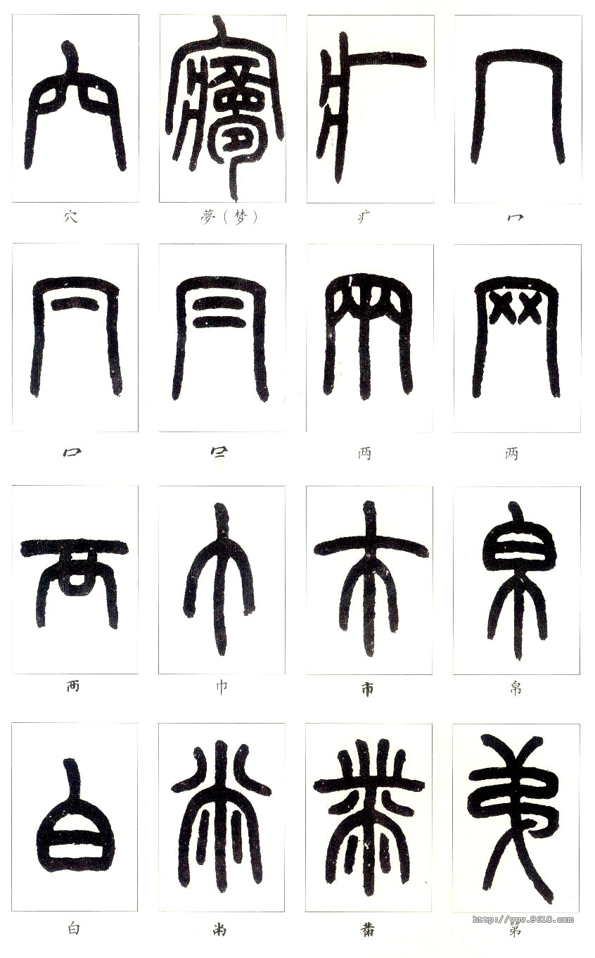 大篆书法入门技巧,书法鉴赏技巧和方法