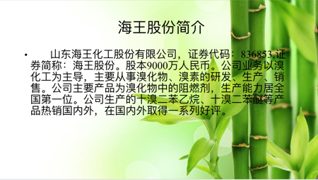 2017正和岛新三板投资调研团——海王股份