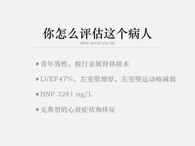 这个病人的BNP升高说明了什么?大家一起来评估!