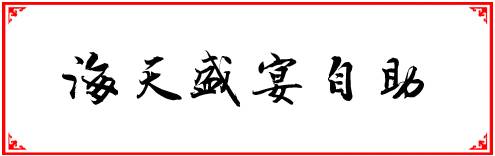 福州200以内自助餐,福州人均100到200多的餐厅