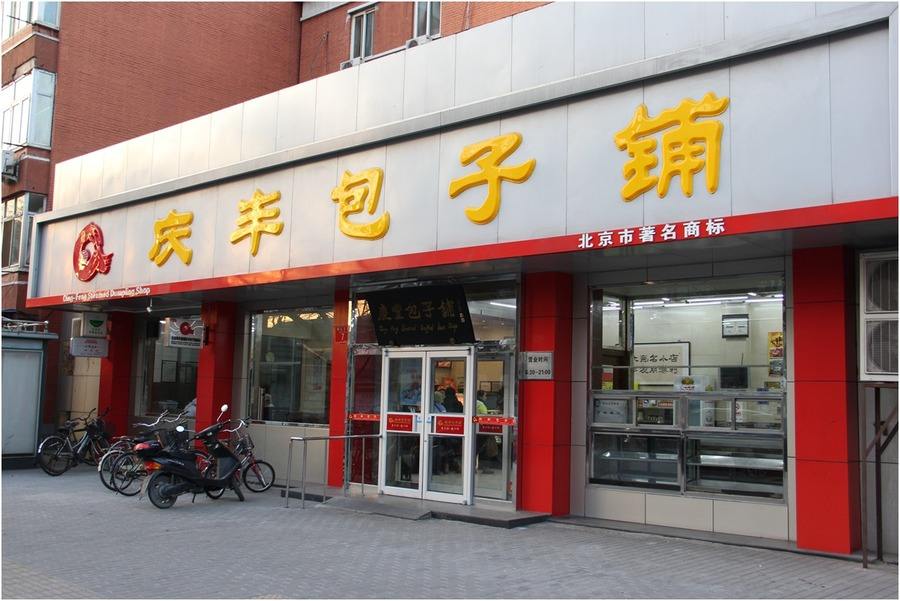 吃遍北京美食餐厅——庆丰包子铺