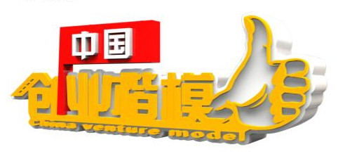 中国创业楷模节目,中国创业楷模在哪里播出