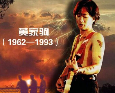 依然的感动，一起唱《海阔天空》—纪念黄家驹逝世24周年
