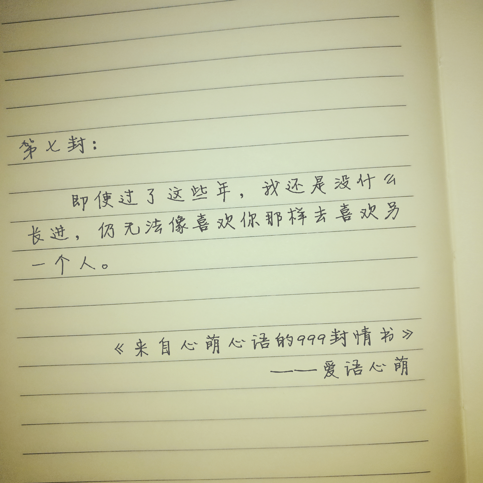 “嘿，你还好吗？”——来自心萌心语的999封情书（1~9）