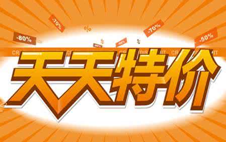 淘宝天天特价报名要求,淘宝天天特价报名技巧