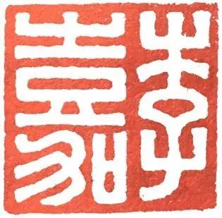 汉印作业,篆刻入门汉印作业