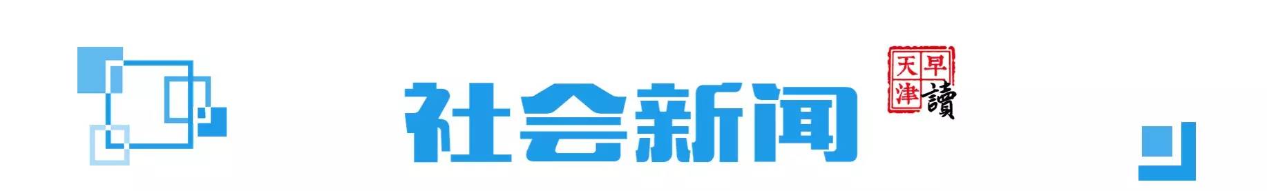 天津早新闻播报,晨读新闻10分钟
