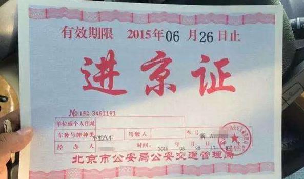 开车到北京进京证怎么办理的啊,开车到北京在哪里办理进京手续