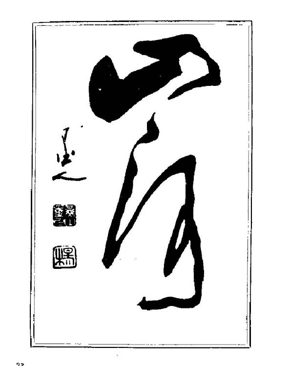 杨再春央视楷书书法教学视频,杨再春常用字行楷书法作品