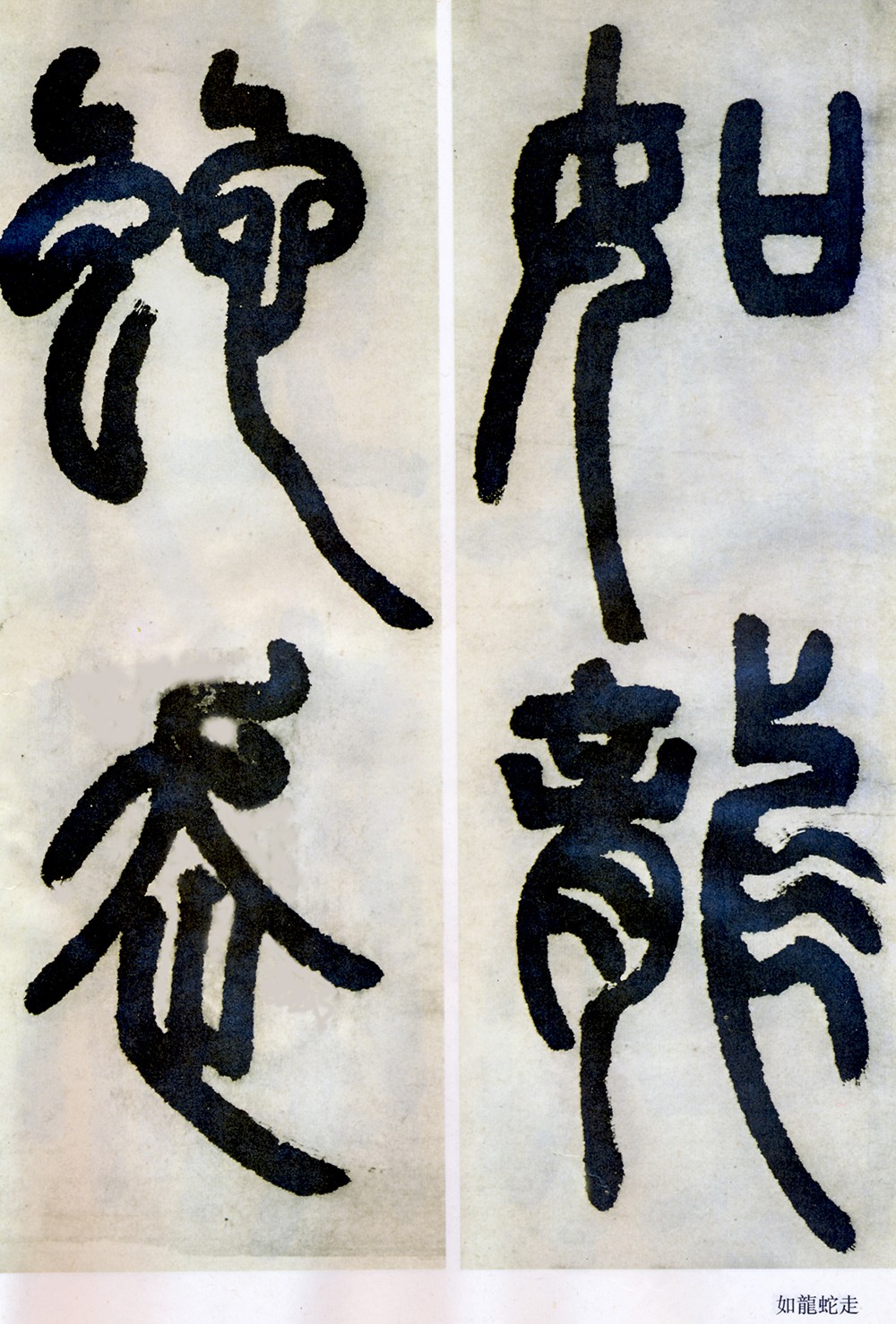 邓石如清代篆隶第一人,邓石如赵之谦篆隶