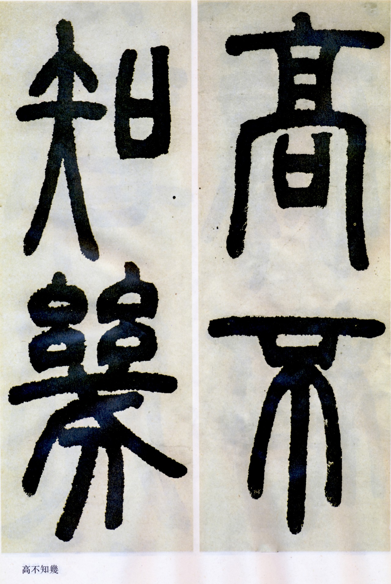 邓石如清代篆隶第一人,邓石如赵之谦篆隶