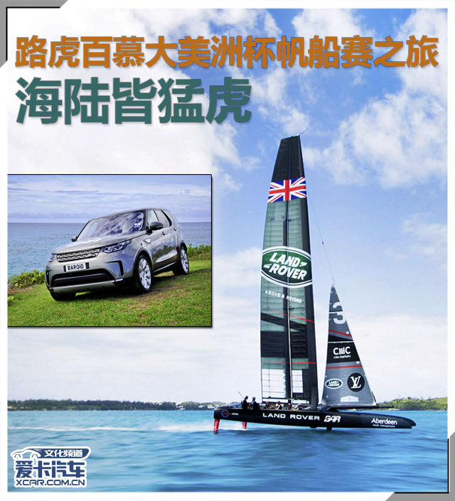 海陆皆猛虎路虎百慕大美洲帆船赛之旅