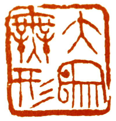 读印篆刻,意象篆刻