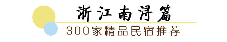 南浔古镇湖边民宿排行榜,南浔古镇民宿排行榜前十名