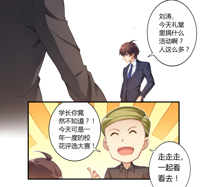 漫画：我是高富帅31话｜那么林露露，你有喜欢的人吗？