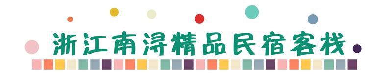 南浔古镇湖边民宿排行榜,南浔古镇民宿排行榜前十名