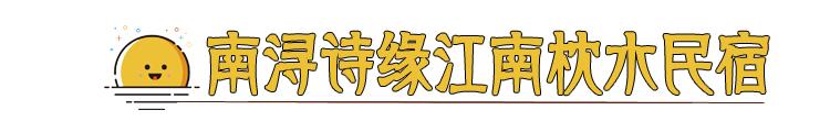 南浔古镇湖边民宿排行榜,南浔古镇民宿排行榜前十名