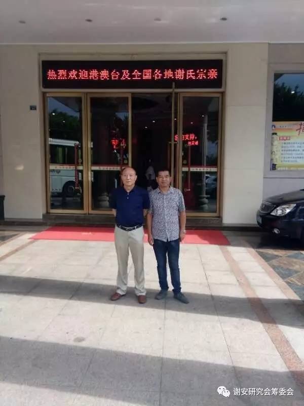 谢氏家族筹备联谊会,粤北谢氏宗亲联谊会