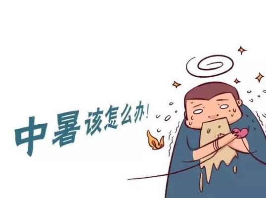 天气这么热中暑了怎么办,遇到高温天气中暑怎么办